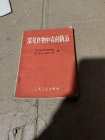常见食物中毒的防治