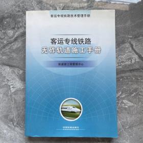 客运专线铁路无砟轨道施工手册