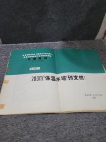 全国通用给水排水标准图集S846（六）2000m³保温水塔（砖支筒）