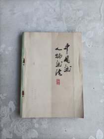 中国画人物画法