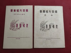 艺声唱片目录乐曲、最新唱片目录 1971年