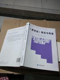 《資本論》簡論與導(dǎo)讀