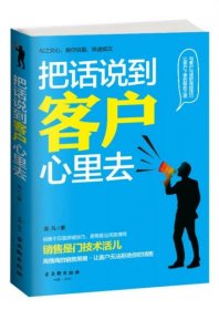 把话说到客户心里去