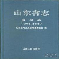 山东省志：农业志（1991—2005）