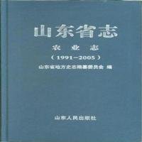 正版书山东省志·农业志19912005