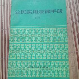 公民实用法律手册