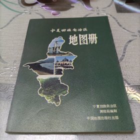 宁夏回族自治区地图册