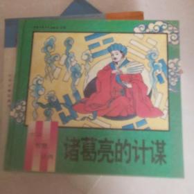 诸葛亮的计谋