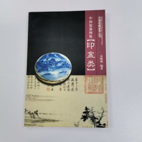 中国瓷器图鉴（印盒类）