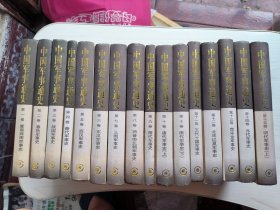 中国军事通史(1一15上，缺第15卷下，16卷，17卷上下)
