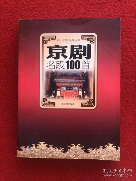 京剧名段100首