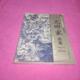 元四家画集 中国历代名家画集系列 珍藏版