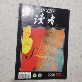 读者 2000年第20期（美妙的圣诞节大枣、学会生存、人的道义支撑点在哪里、感受美国……）