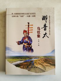 黑龙江省非物质文化遗产系列丛书 那音太乌钦集