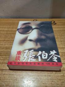 重读张伯苓