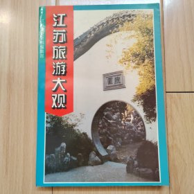 江苏旅游大观 《江苏文史资料》第85辑附录 印2千册