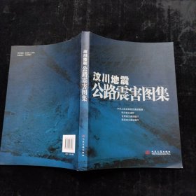汶川地震公路震害图集 人民交通出版社