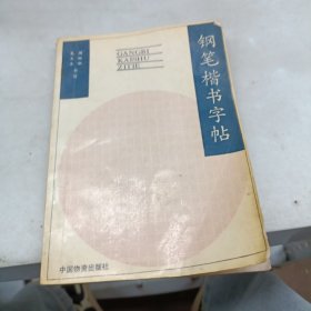 钢笔楷书字帖