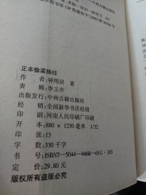 正本偷梁换柱