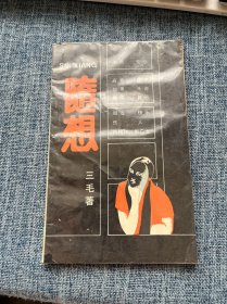 随想