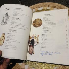 【内页有部分笔迹划线】中国文化常识（中韩对照）国务院侨务办公室、国家汉语国际推广领导小组办公室  编  外语教学与研究出版社 9787560061542