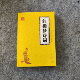 红楼梦诗词【148页】