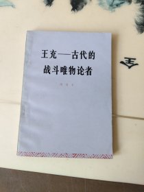 王充 古代的战斗唯物论者