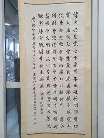 中书协会员，江苏政协委员‘李圣和’李1991年庆党七十周年书法作品 绢裱立轴 画心尺寸133x59.5cm