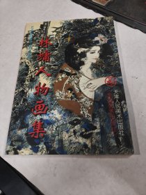 林墉人物画集（书棱破，前后1-2页有黄斑，内容完整，品相如图）