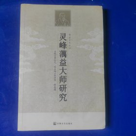 灵峰蕅益大师研究