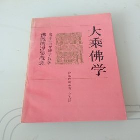 大乘佛学：佛教的涅槃概念