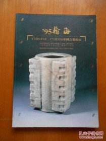 早期 1995年拍卖图录——翰海95秋季拍卖会 中国古董珍玩