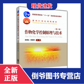作物化学控制原理与技术(第2版普通高等教育十一五规划教材)