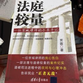 法庭较量：—一位京城律师的办案手记