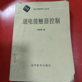 继电接触器控 电工学教学小丛书 1987