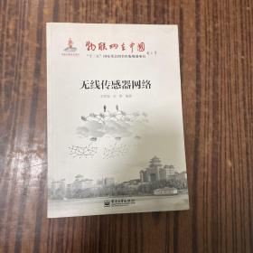 无线传感器网络