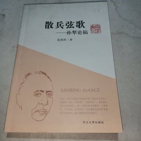 散兵弦歌——孙犁论稿