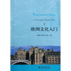 欧洲文化入门(21世纪CBI内容依托系列英语教材)常俊跃9787301193754北京大学出版社