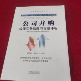 公司并购法律实务精解与百案评析