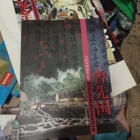 当代中国画精品集.曾先国