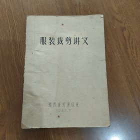 ，服装裁剪讲义1980年，油印本