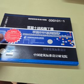 08G101-11 G101系列图集施工常见问题答疑图解