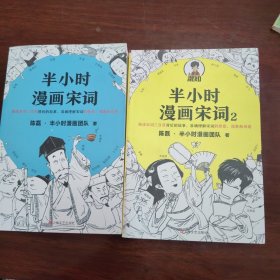 半小时漫画宋词1、2（两本合售）（漫画科普开创者二混子新作！全网粉丝1300万！别光笑！有考点！）