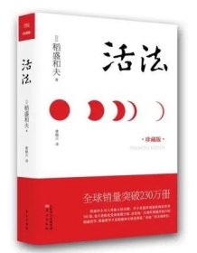 正版包邮 活法 珍藏版 稻盛和夫 干法的作者 精装版 企业管理培训经营书