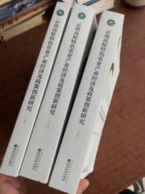 云南高原特色农业产业经济及政策创新研究（套装上·中·下卷共三本）品相参考图片即可