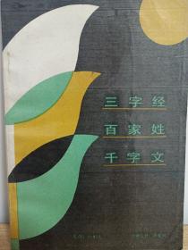 三字经.百家姓.千字文 天津古藉书店 私藏品好自然旧品如图(本店不使用小快递 只用中通快递)