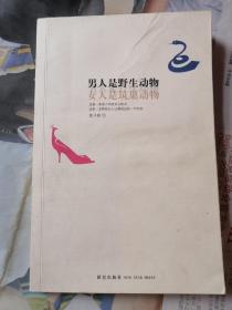 男人是野生动物，女人是筑巢动物