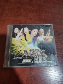 闪耀乐坛新世纪 民歌篇 2CD