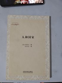 公共思想译丛：人和国家