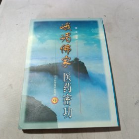 峨嵋佛家医药密功